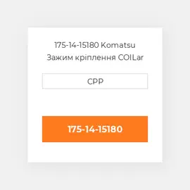 175-14-15180 Komatsu Зажим кріплення COILar