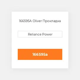 166595A Oliver Прокладка