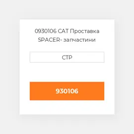 0930106 CAT Проставка SPACER