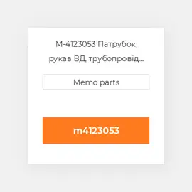 M-4123053 Патрубок, рукав ВД, трубопровід Deutz Патрубок, рукав ВД, трубопровід Hose [Elbow] TCD 3.6 [EGR COILer]