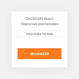 DNOSD220 Bosch Форсунка розпилювач Nozzle