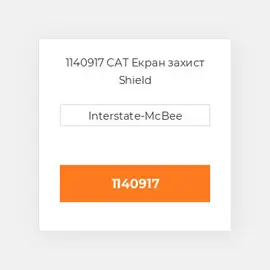 1140917 CAT Екран захист SHIELD AS