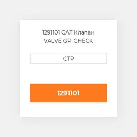 1291101 CAT Клапан VALVE GP-CHECK