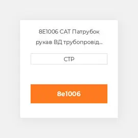 8E1006 CAT Патрубок рукав ВД трубопровід HOSE A