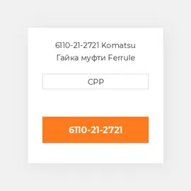 6110-21-2721 Komatsu Гайка муфти Ferrule