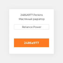 2486A977 Perkins Масляный радіатор