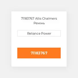 71183767 Allis Chalmers Ремінь
