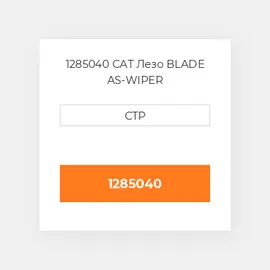 1285040 CAT Лезо BLADE AS-WIPER