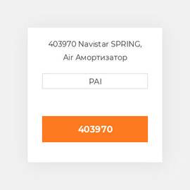 403970 Navistar SPRING, Air Амортизатор