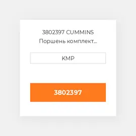 3802397 CUMMINS Поршень комплект PISTON CLIPS & RINGS