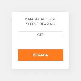 1514464 CAT Гільза SLEEVE BEARING
