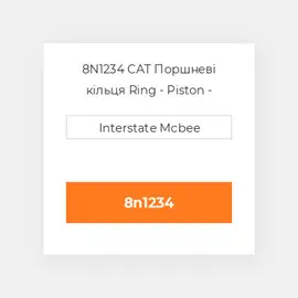 8N1234 CAT Поршневі кільця Ring - Piston - Intermediate