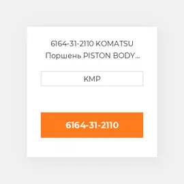 6164-31-2110 KOMATSU Поршень PISTON BODY C/W CLIPS