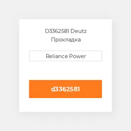 D3362581 Deutz Прокладка
