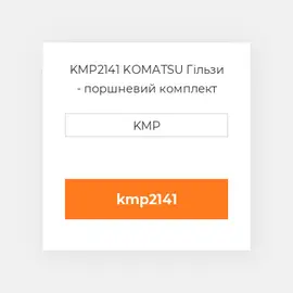 KMP2141 KOMATSU Гільзи - поршневий комплект KIT-CYLINDER