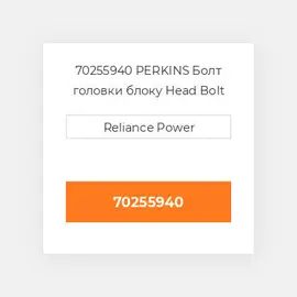 70255940 PERKINS Болт головки блоку Head Bolt