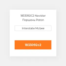 1833092C2 Navistar Поршень Piston