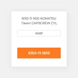 6150-11-1610 KOMATSU Гвинт CAPSCREW CYL HEAD