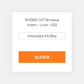 9Y3368 CAT Вставка INSERT-LINER SEAT