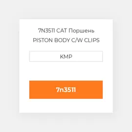 7N3511 CAT Поршень PISTON BODY C/W CLIPS