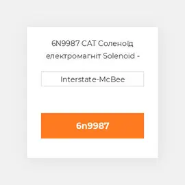 6N9987 CAT Соленоїд електромагніт SOLENOID GR 24V