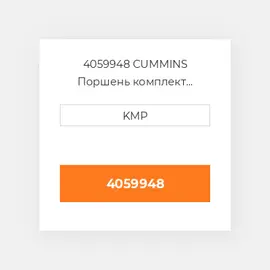 4059948 CUMMINS Поршень комплект PISTON CLIPS PIN & RINGS STD