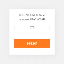 0963201 CAT Кільце опорне RING WEAR