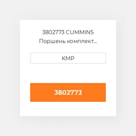 3802773 CUMMINS Поршень комплект PISTON CLIPS & RINGS