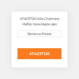 474037120 Allis Chalmers Набір прокладок двз