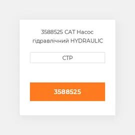 3588525 CAT Насос гідравлічний HYDRAULIC PISTON