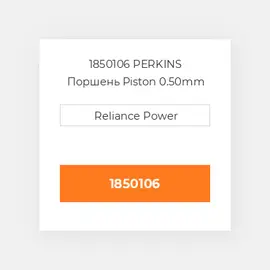 1850106 PERKINS Поршень Piston 0.50mm