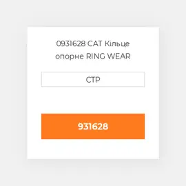 0931628 CAT Кільце опорне RING WEAR