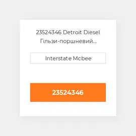 23524346 Detroit Diesel Гільзи-поршневий комплект Kit - CYLINDER
