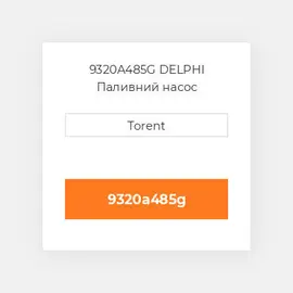 9320A485G DELPHI Паливний насос