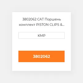 3802062 CUMMINS Поршень комплект PISTON CLIPS & RINGS 0.50MM