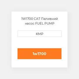 1W1700 CAT Паливний насос FUEL PUMP TRANSFER