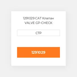 1291029 CAT Клапан VALVE GP-CHECK