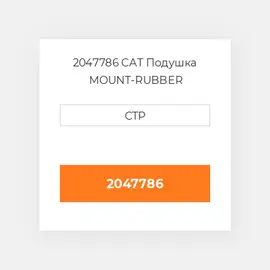 2047786 CAT Подушка MOUNT-RUBBER
