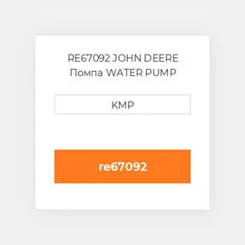 RE67092 JOHN DEERE Помпа WATER PUMP