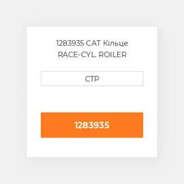 1283935 CAT Кільце RACE-CYL. ROILER BEARING