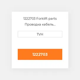 1222703 Forklift parts Проводка кабель Harness - Wiring