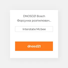 DNOSD21 Bosch Форсунка розпилювач Nozzle - Fuel Injector