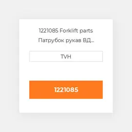 1221085 Forklift parts Патрубок рукав ВД трубопровід Hose - Suction