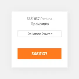 36811137 Perkins Прокладка