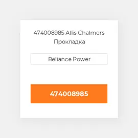 474008985 Allis Chalmers Прокладка