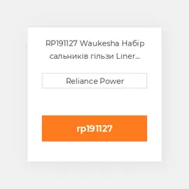 RP191127 Waukesha Набір сальників гільзи Liner Sealing Ring Kit