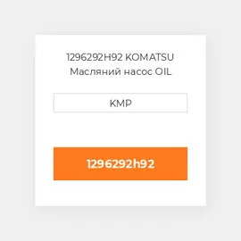 1296292H92 KOMATSU Масляний насос OIL PUMP