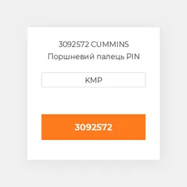 3092572 CUMMINS Поршневий палець PIN PISTON