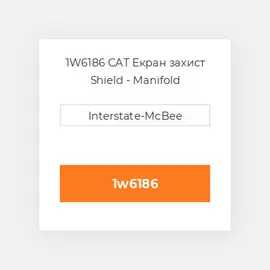 1W6186 CAT Екран захист Shield - Manifold