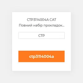 CTP3114004A CAT Повний набір прокладок двигуна OUT OF FRAME O/H GASKET